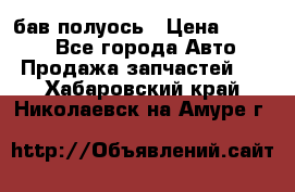  Baw бав полуось › Цена ­ 1 800 - Все города Авто » Продажа запчастей   . Хабаровский край,Николаевск-на-Амуре г.